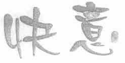 快意