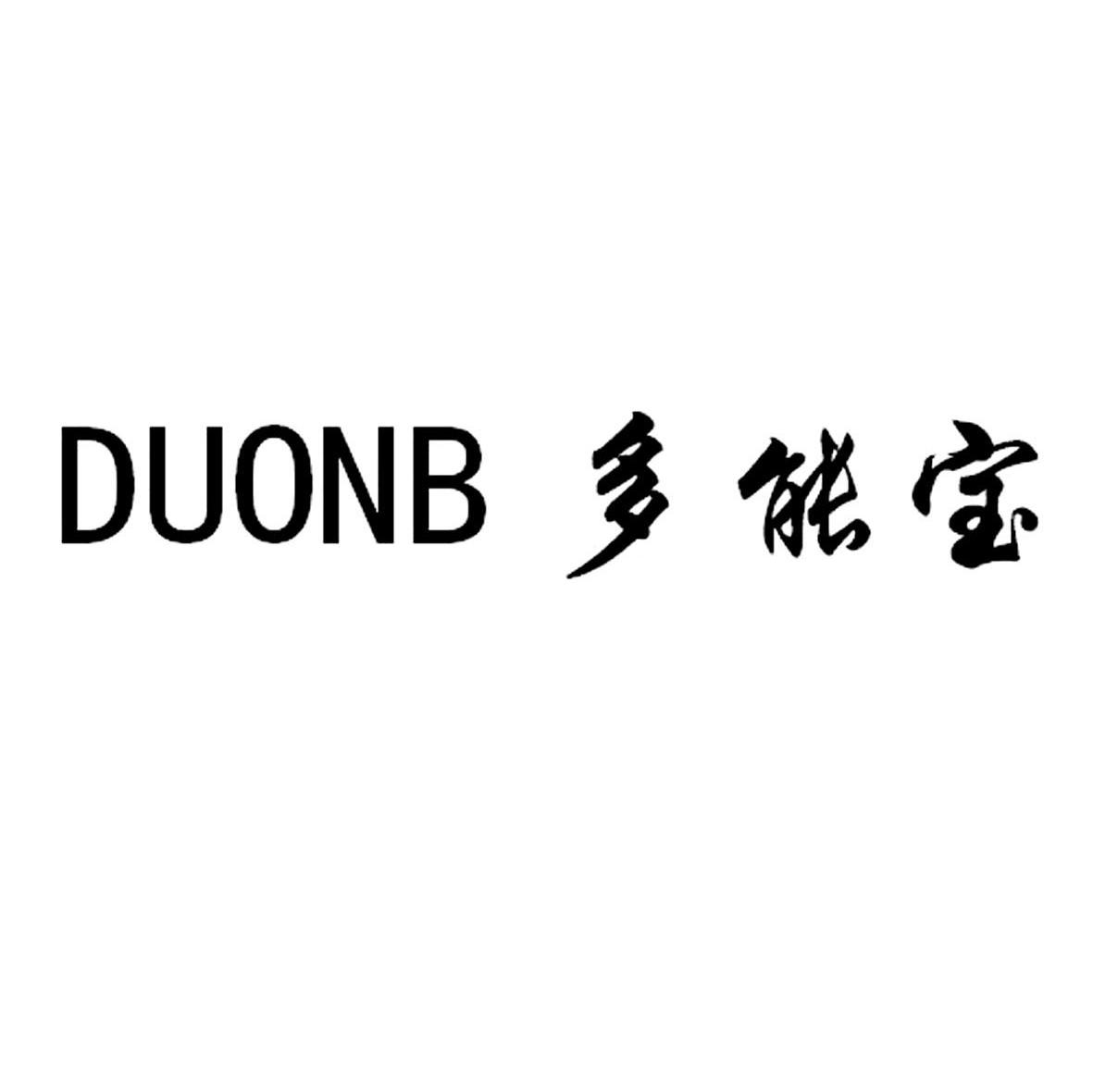 多能宝 DUONB