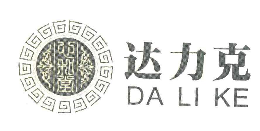 达力克