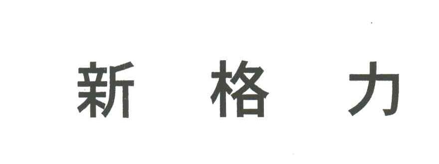 新格力