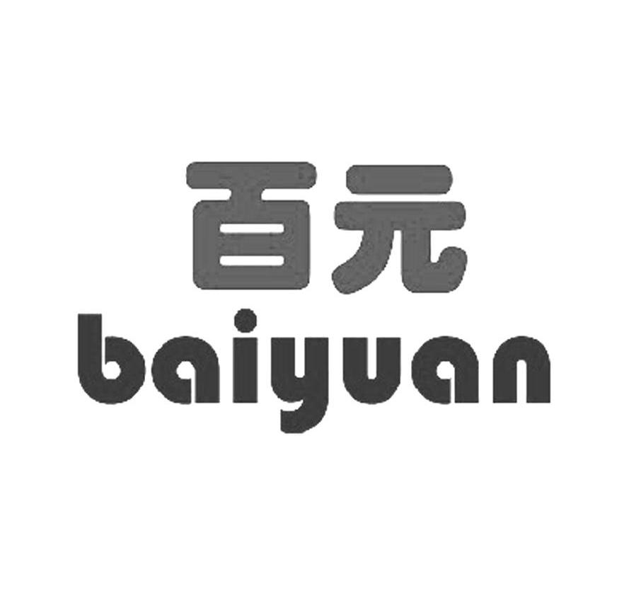 百元