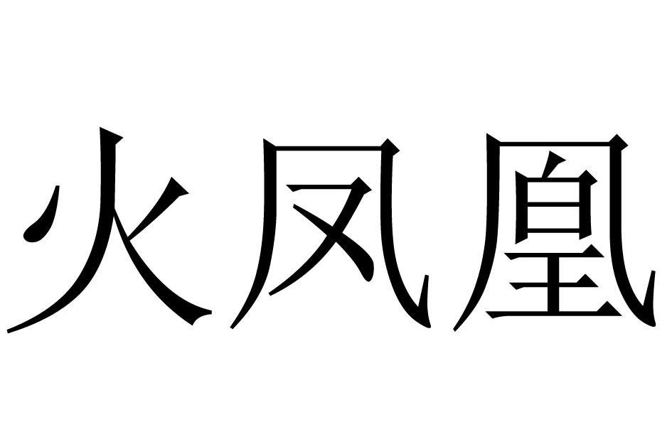火凤凰