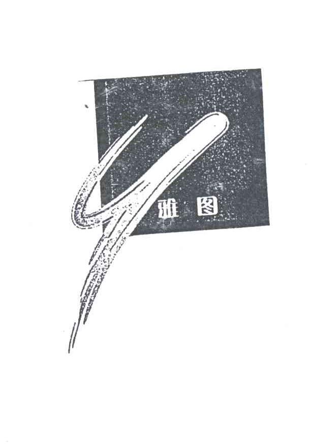 雅图