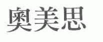 奥美思