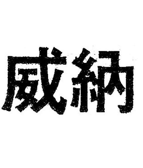 威纳