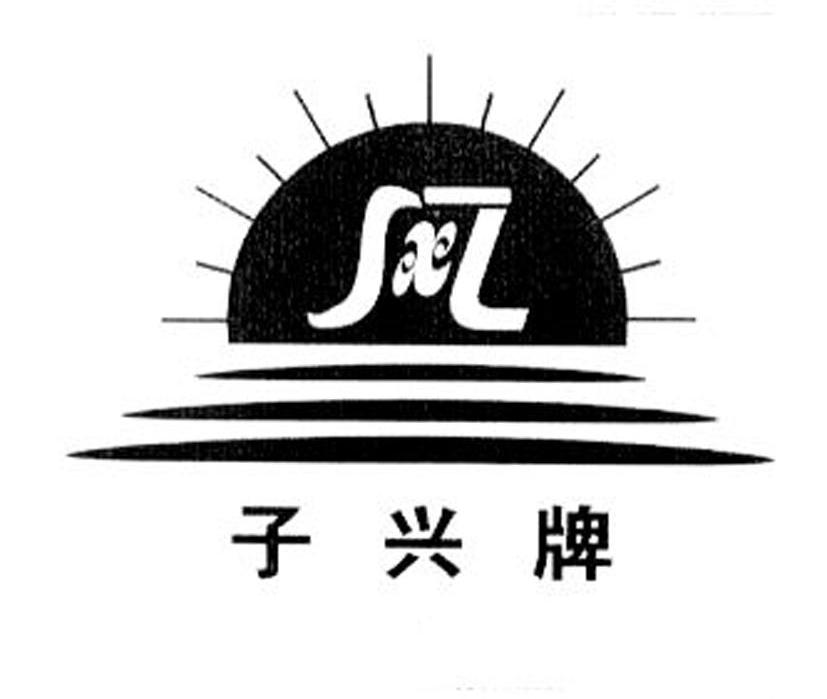 子兴牌