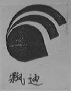 飘迪