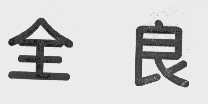 全良