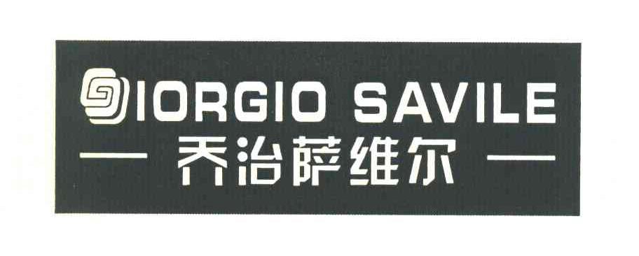 乔治萨维尔 GIORGIO SAVILE
