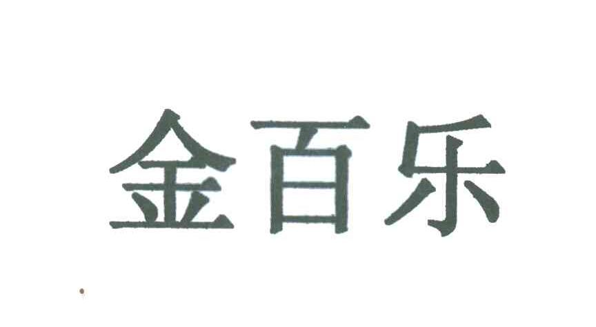 金百乐
