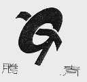 滕青