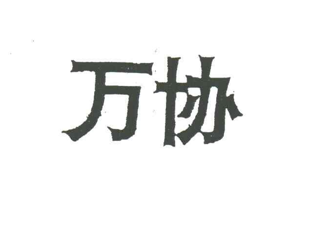 万协