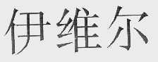 伊维尔