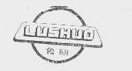 鲁硕