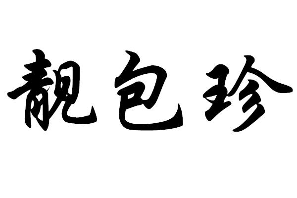 靓包珍