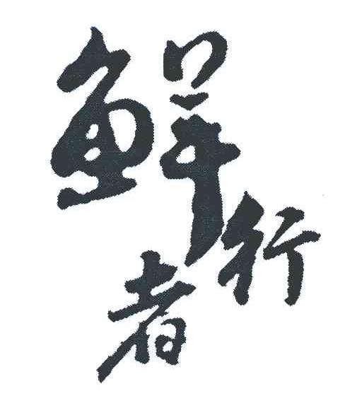 鲜行者