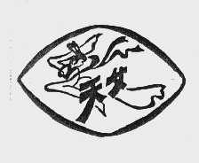 天女