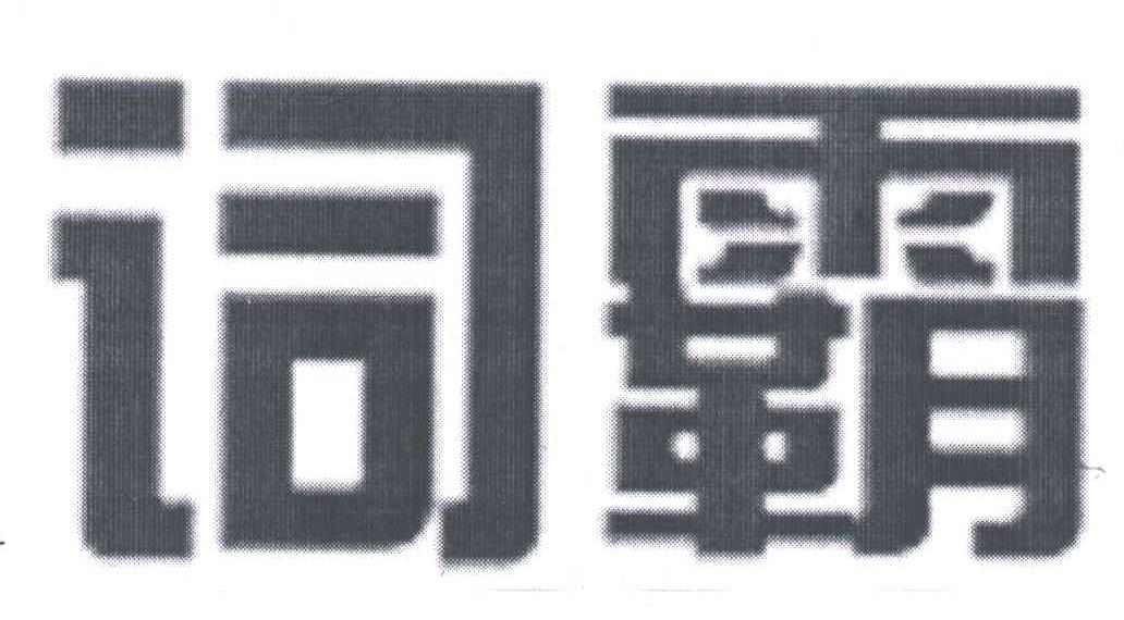 词霸
