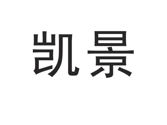 凯景