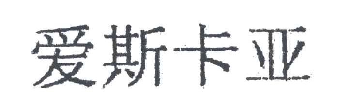 爱斯卡亚