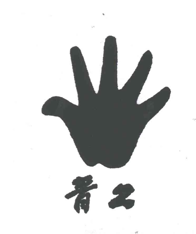 晋工