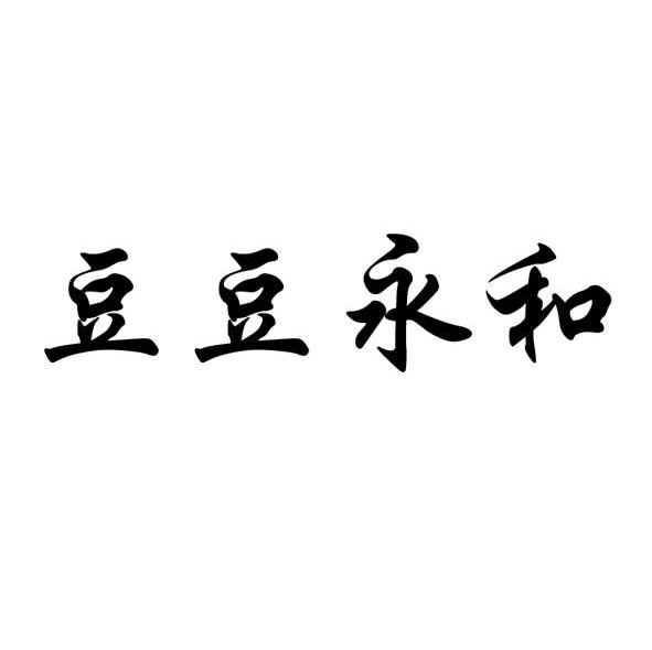 豆豆永和