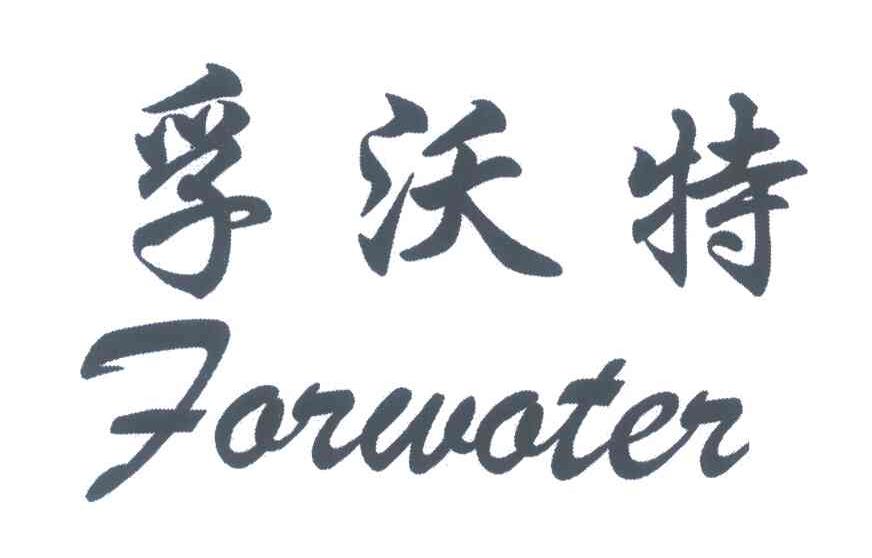 孚沃特;FORWOTER