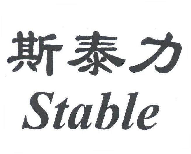 斯泰力;STABLE