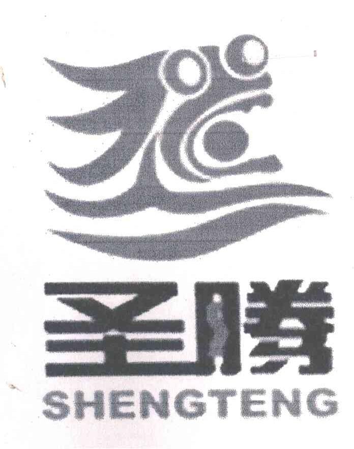 圣腾