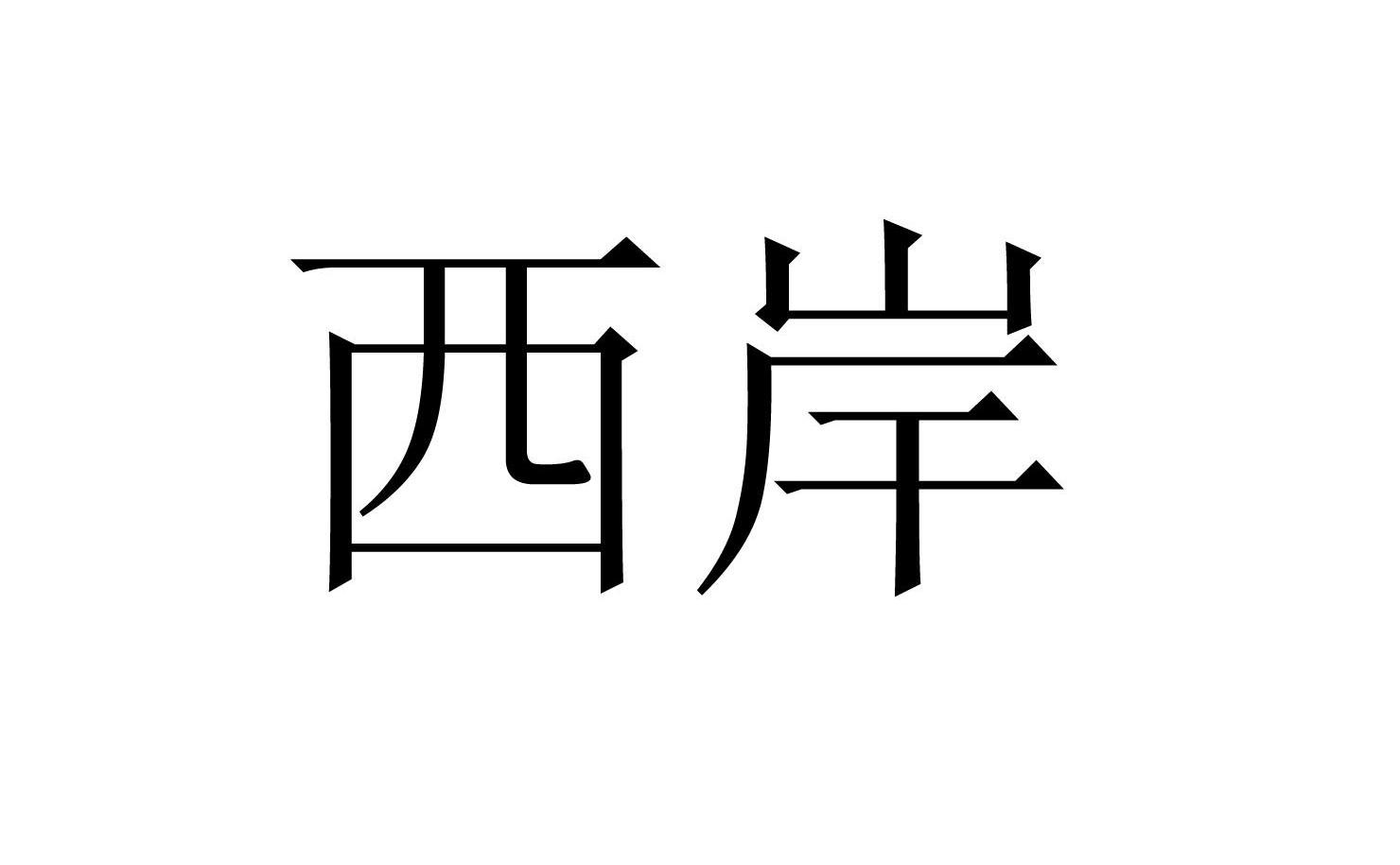 西岸