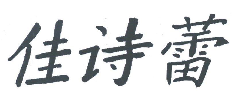 佳诗蕾