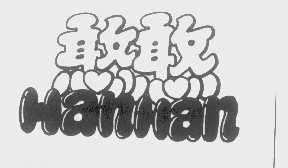 憨憨