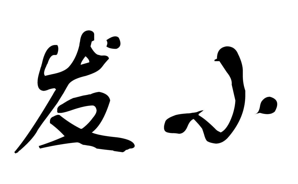 发小