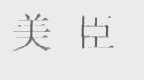 美臣