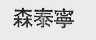 森泰宁