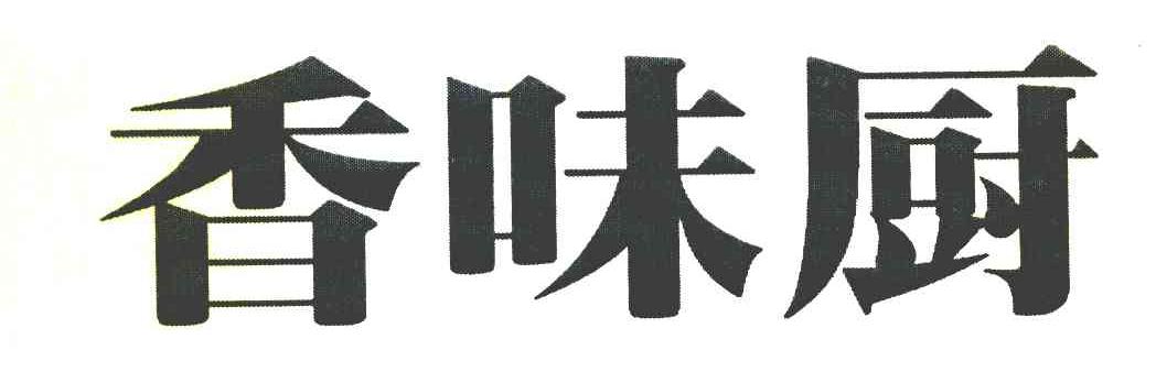 香味厨
