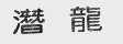 潜龙