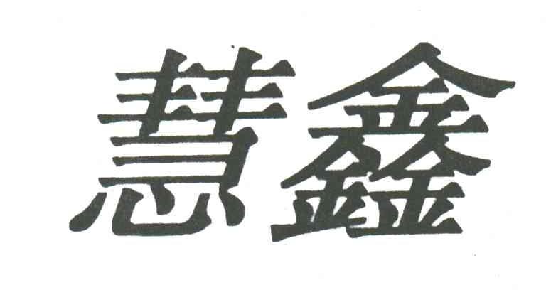 慧鑫
