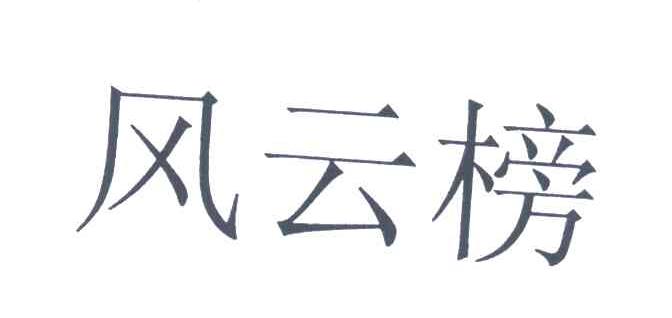风云榜