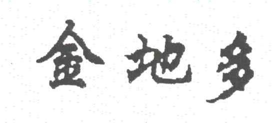 金地多