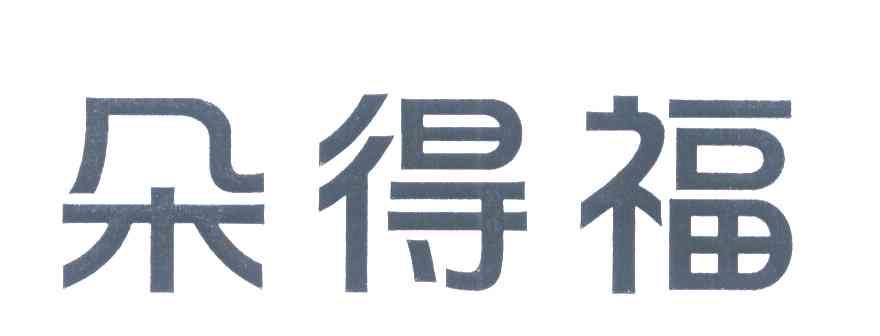 朵得福