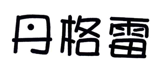 丹格雷