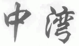 中湾