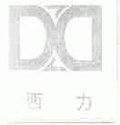 西力