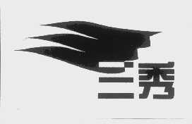 三秀