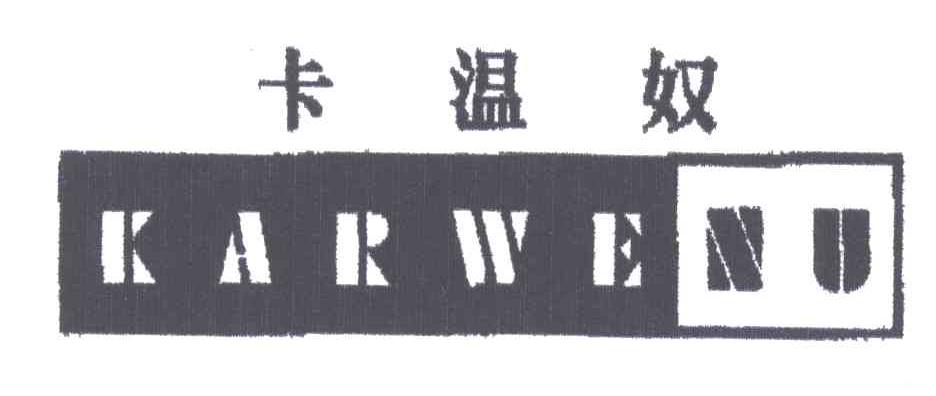 卡温奴