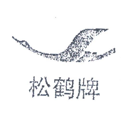 松鹤
