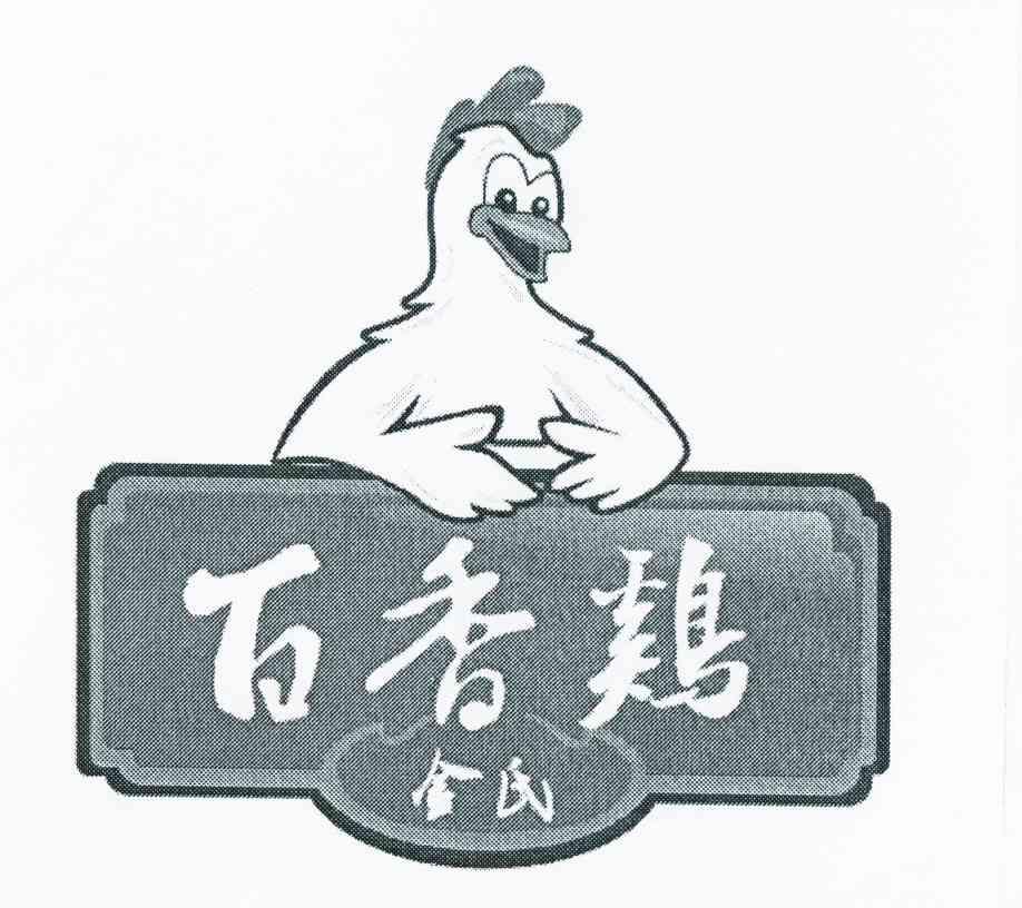 百香鸡 金氏