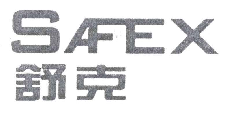 SAFEX;舒克