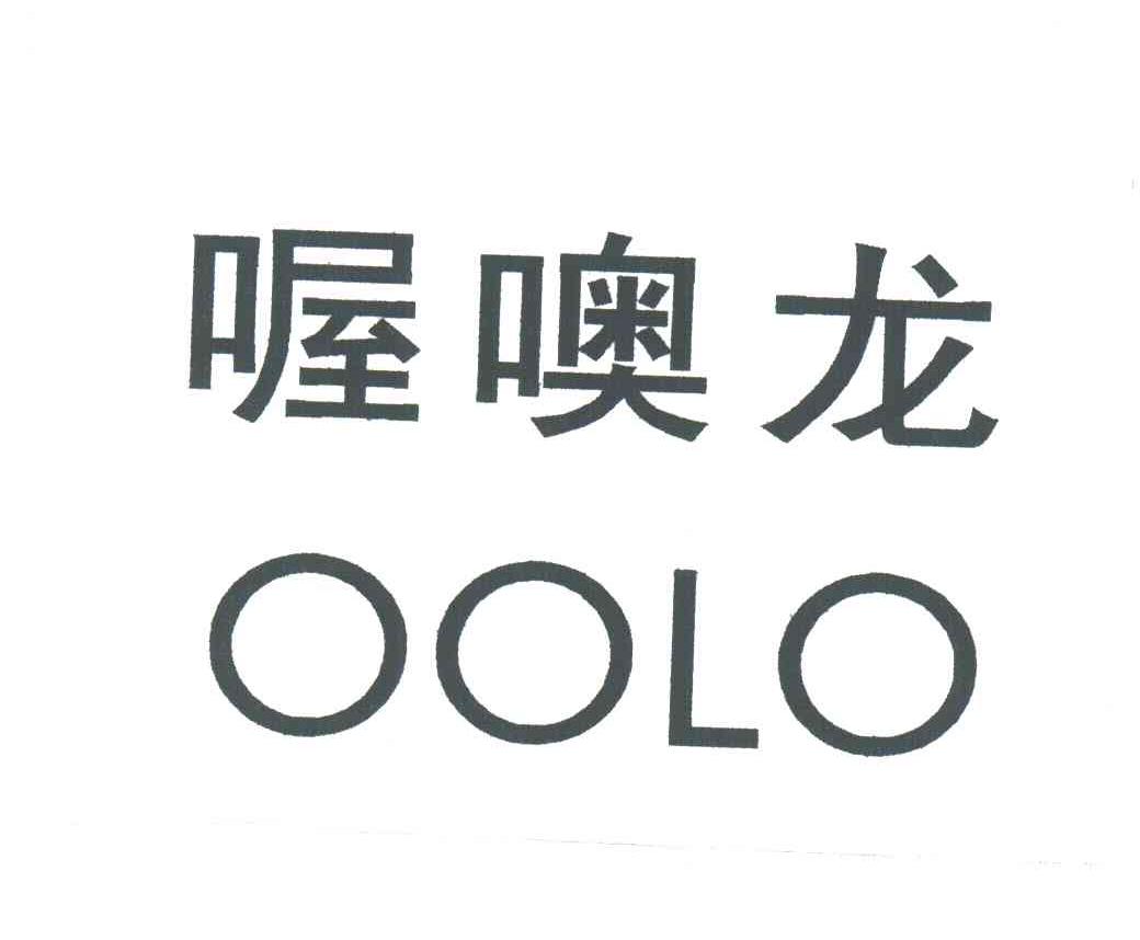 喔噢龙;OOLO